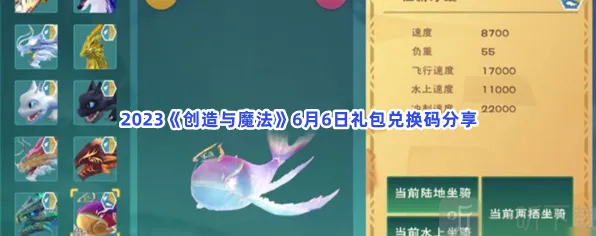 创造与魔法6月6日礼包兑换码信息介绍