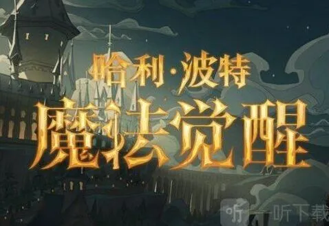 哈利波特魔法觉醒体验服5月24日更新公告教程