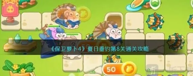 保卫萝卜4夏日垂钓第8关操作流程