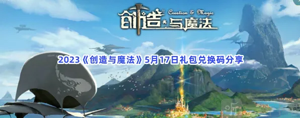 《创造与魔法》：5月17日礼包兑换码介绍