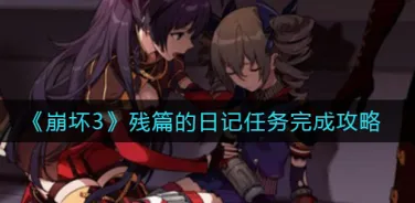 崩坏3残篇的日记任务过关指南