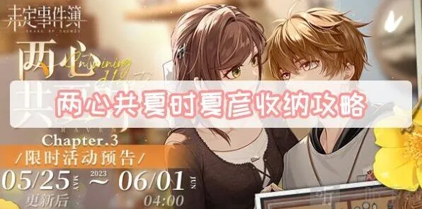 《未定事件簿》攻略：两心共夏时夏彦收纳方法 两心共夏时夏彦收纳游戏