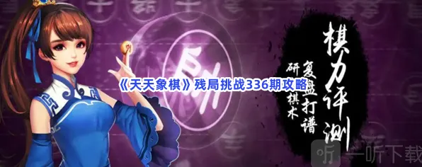 天天象棋残局挑战336期玩法攻略