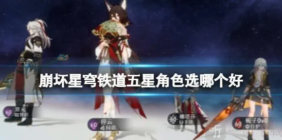 崩坏星穹铁道五星角色常驻池推荐攻略