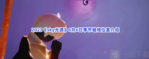 光遇季节蜡烛位置分享