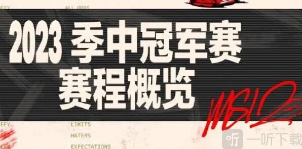 英雄联盟MSI分组情况详解