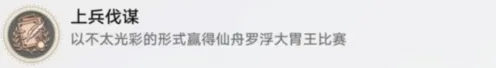 崩坏星穹铁道上兵伐谋成就玩法指南