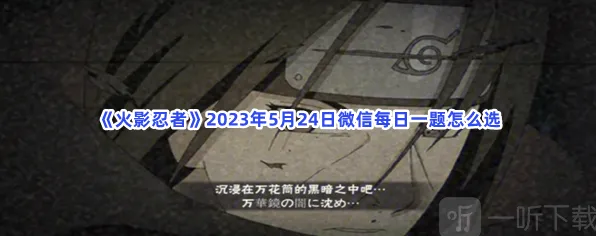 火影忍者 5月24日每日一题答案教程