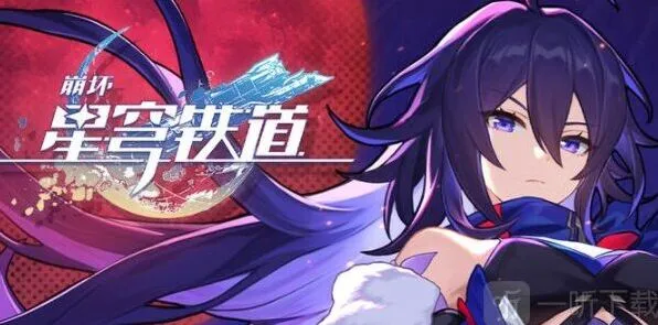 崩坏星穹铁道礼包码有哪些 公测兑换码汇总