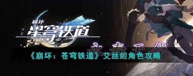 崩坏3艾丝妲角色技能介绍全攻略