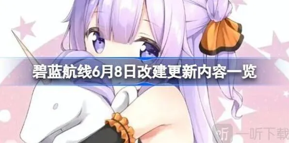 碧蓝航线改建
