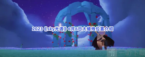 《光遇》：大蜡烛位置攻略