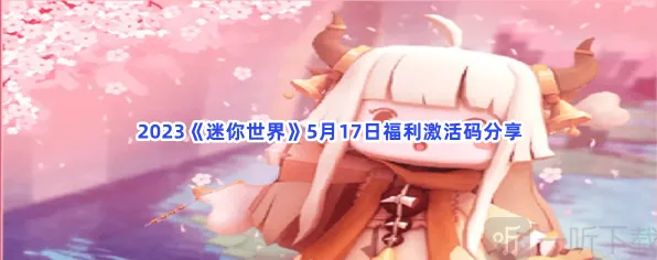 福利激活码教程：迷你世界