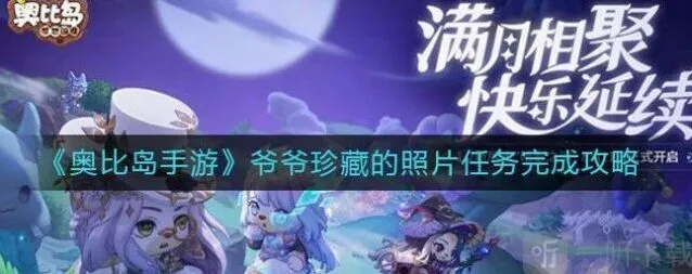 奥比岛爷爷珍藏的照片任务详细指南