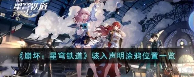 崩坏星穹铁道骇入声明涂鸦位置玩法