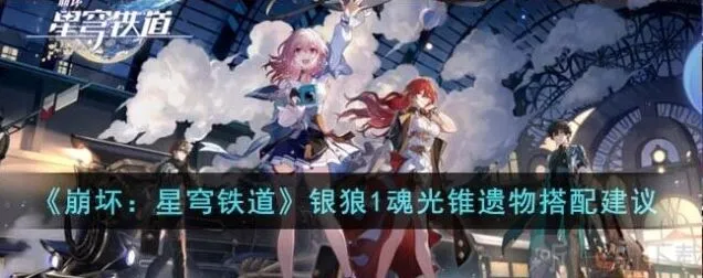 《崩坏星穹铁道》银狼1魂光锥遗物搭配方法