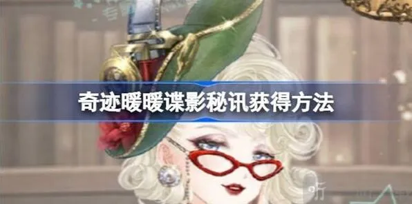 奇迹暖暖秘讯
