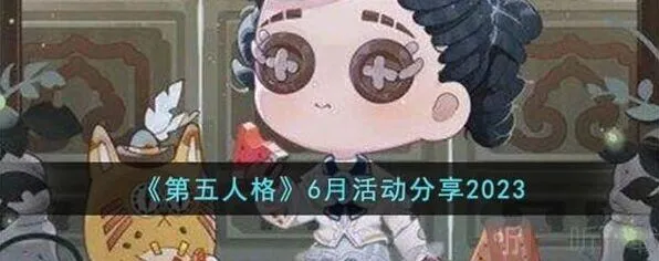 第五人格6月活动介绍汇总