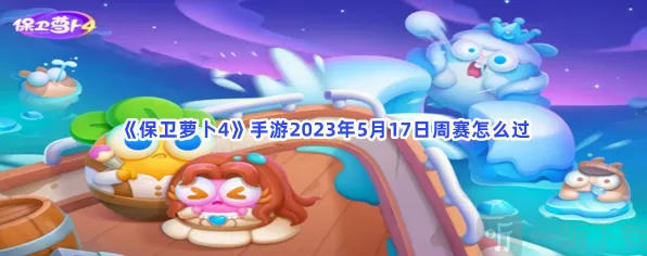 《保卫萝卜4》5月17日周赛指南