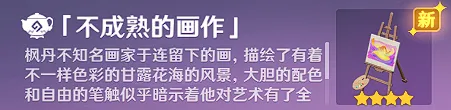 《原神》不成熟的画作获取详细教程