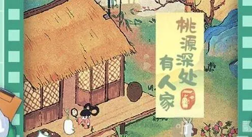 桃源深处有人家农忙时节技巧分享