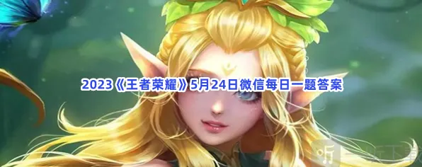 王者荣耀5月24日微信每日一题详细教程