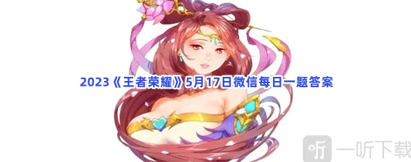 王者荣耀5月17日微信每日一题活动指南