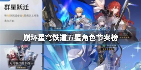 崩坏3五星角色节奏榜榜单详解