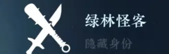 逆水寒怪客