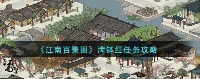 江南百景图满钵红任务详细指南