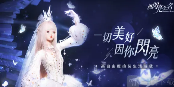《以闪亮之名》夜蔷绮想版本活动最全指南