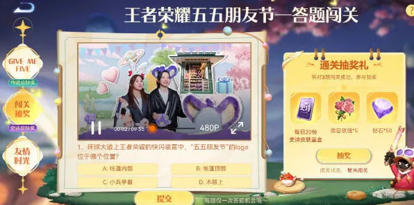 《王者荣耀》五五朋友节答题闯关答案大全