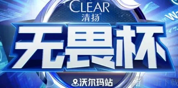 王者荣耀无畏杯清扬KPL电竞卡获取教程