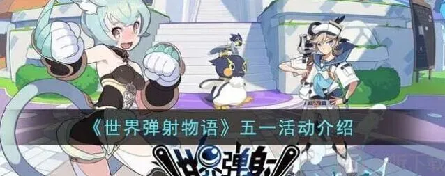 世界弹射物语五一活动玩法指南