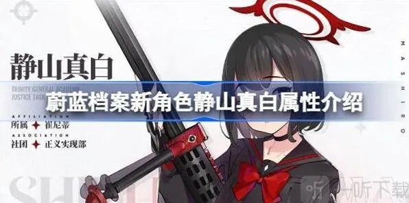 蔚蓝档案新角色静山真白属性信息汇总详解