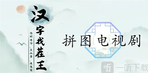 仙剑奇侠传拼图电视剧详细攻略