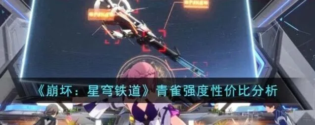 《崩坏星穹铁道》青雀强度介绍指南