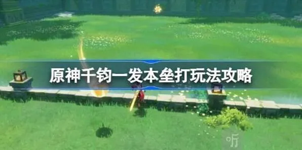 原神千钧一发本垒打玩法一览