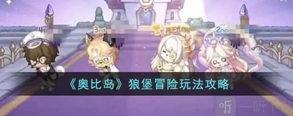 《奥比岛》狼堡冒险玩法全教程