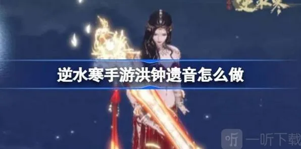 ：洪钟遗音任务玩法详解