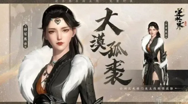 《逆水寒》：大漠孤裘时装获取方法 大漠孤裘时装获得攻略