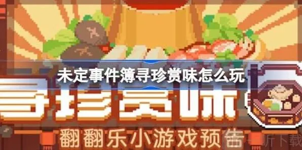 未定事件簿寻珍赏味活动技巧分享