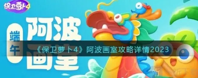 保卫萝卜4：阿波画室活动参与方法 阿波画室活动玩法