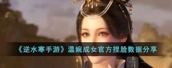 逆水寒温婉成女捏脸数据完整介绍