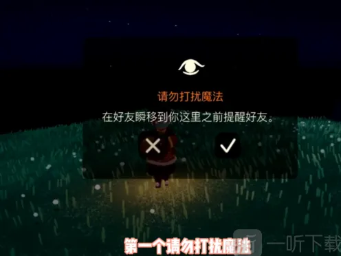 光遇请勿打扰魔法效果指南