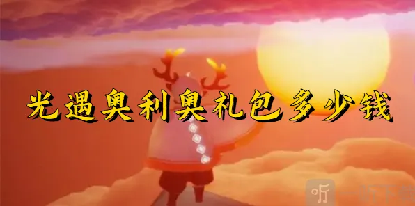 《光遇》奥利奥礼包价格攻略