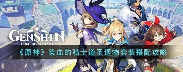 原神染血的骑士道圣遗物套装搭配推荐流程