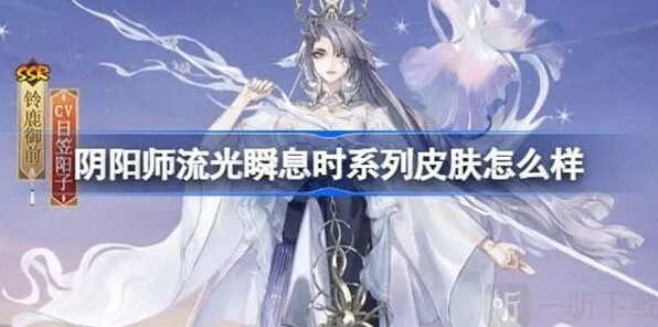 阴阳师流光瞬息时系列皮肤完整攻略