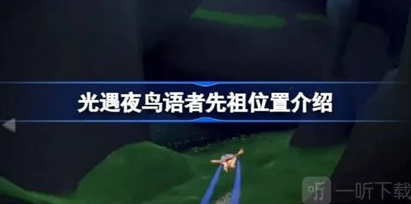 《光遇》：夜鸟语者先祖位置介绍