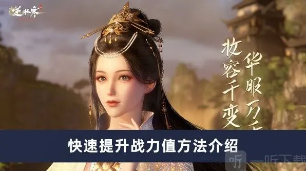 逆水寒战力值提升技巧详解
